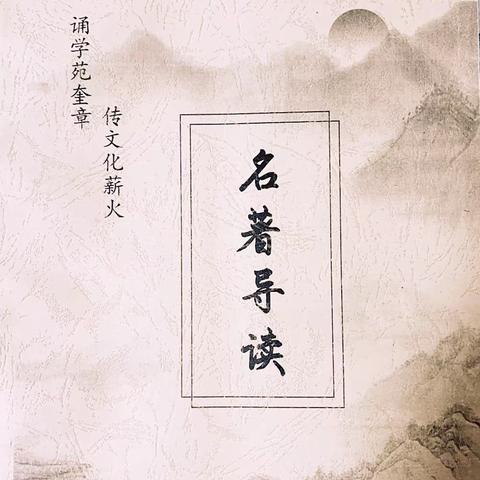 恒昌中学“三好三快”系列活动之“诵学苑奎章，传文化薪火”校本教材《名著导读》教师阅读指导