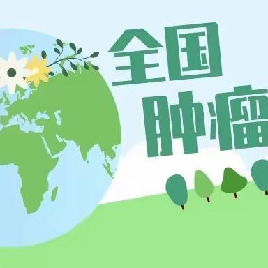 全国肿瘤防治宣传周---赤峰学院附属医院“我为群众办实事”肿瘤多学科义诊活动