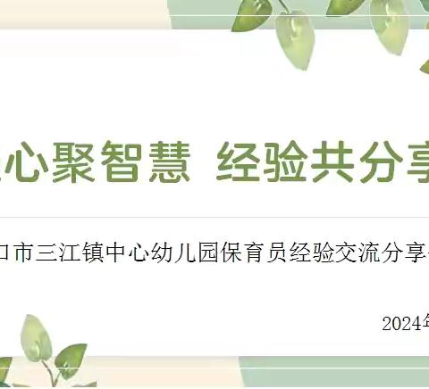 凝心聚智慧  经验共分享 ——海口市三江镇中心幼儿园保育员经验交流分享会