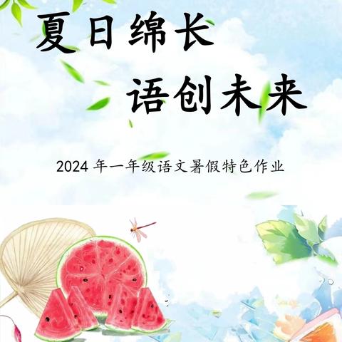 夏日绵长，语创未来——     2023-2024学年度第二学期一年级语文暑假特色作业