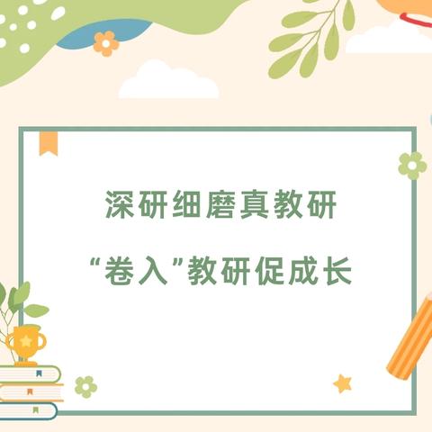 深研细磨真教研， “卷入”教研促成长——小学低年级语文写字教学“智、趣、美”的路径研课题组教研记实