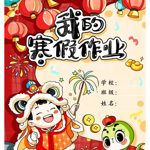 旧岁已展千重锦，新年再进百尺杆 ——二年级寒假特色作业