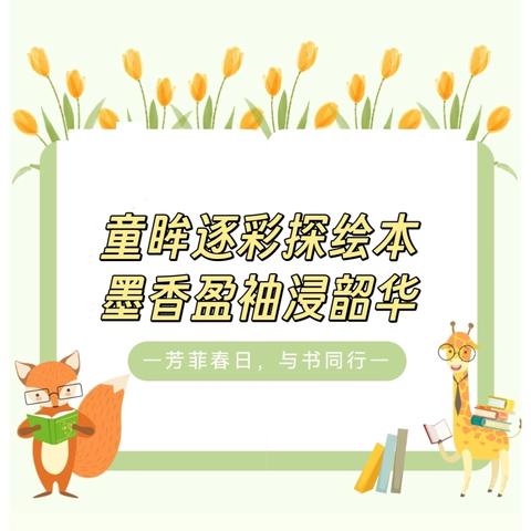 童眸逐彩探绘本，墨香盈袖浸韶华 ——2025“小圭璋”儿童阅读系列公益活动走进琼海市实验小学