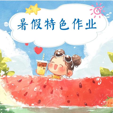 盛暑已栽千行绿，新秋待赏万朵红——二年级暑假特色实践作业