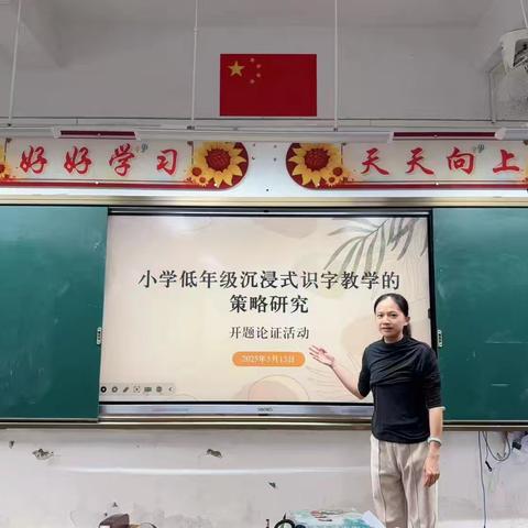 聚焦沉浸式识字教学，赋能低年级语文课堂——“小学低年级沉浸式识字教学的策略研究”课题组开题报告会
