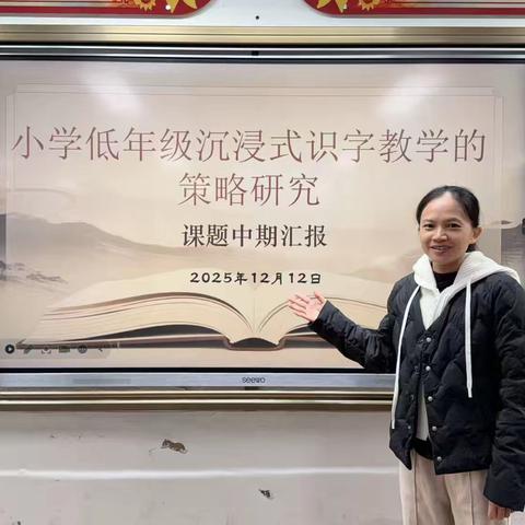 深耕沉浸式识字教学 中期蓄力再启新程——小学低年级沉浸式识字教学的策略研究