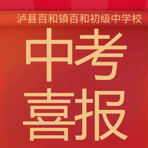 百和镇百和初级中学校2023中考喜报