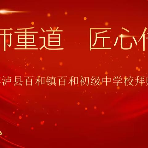 尊师重道  匠心传承——泸县百和镇百和初级中学校举行2023年青蓝工程结对拜师仪式