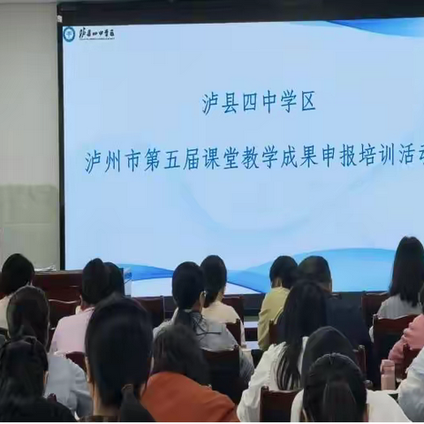 聚焦成果申报 赋能改革实践 ——泸县四中学区2025年课堂教学成果评选专项培训实施纪实