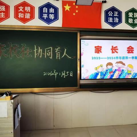 家校社协同育人——第二实验小学2023—2024上学期期末家长会