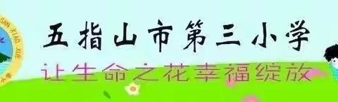 巧设学习单提升学习能力——五指山市第三小学“核心素养导向下学习单设计”的有效性研究，课例研究活动（五）