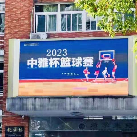 强身健体，迎“篮”而上 记2104班第一次“中雅杯”校园篮球比赛