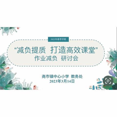 【减负提质，打造高效课堂】——尧市镇中心小学作业减负研讨会