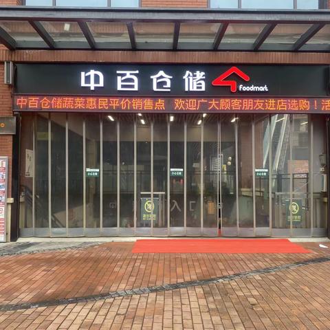 中百仓储汉地尚街店蔬菜惠民平价销售点宣传片