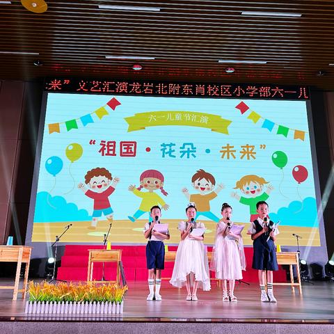 “祖国.花朵.未来”六一儿童节汇演---龙岩北附东肖校区小学部