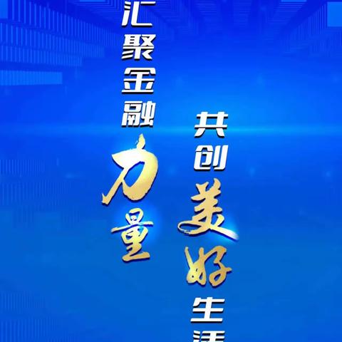 汇聚金融力量 共创美好生活 金融知识小课堂主题宣教