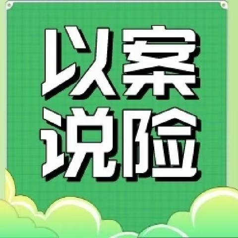 人保健康宝鸡分公司3.15活动——以案说险