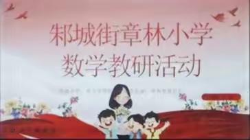 深耕教学，听课评课促成长 ——章林小学听评课