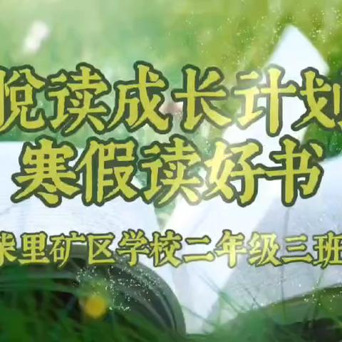 滕州市柴里矿区学校阅读推广展播（五） ‍        ——二年级上篇