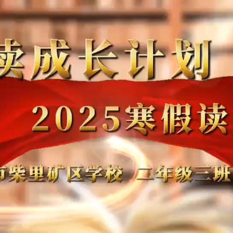 滕州市柴里矿区学校阅读推广展播（六） ‍        ——-二年级下篇
