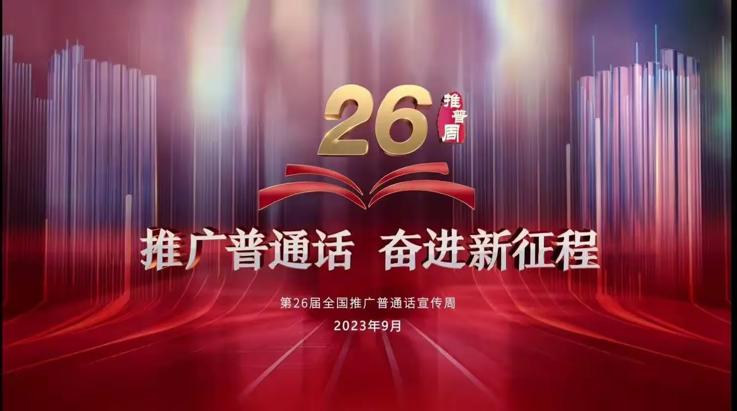 简篇-托斯特乡牧业寄宿学校推广普通话周——推广普通话,我们在行动