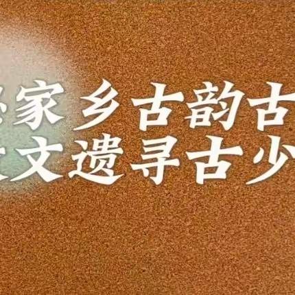 探秘家乡古韵今风 争做文遗寻古---乐成二小二（1）班寻古迹