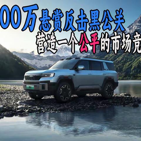 比亚迪500万悬赏反击黑公关，营造一个公平的市场竞争环境！