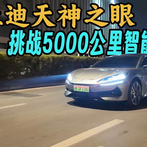 比亚迪天神之眼，挑战5000公里智能驾驶！