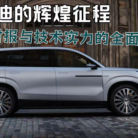 比亚迪的辉煌征程：销量、财报与技术实力的全面绽放！