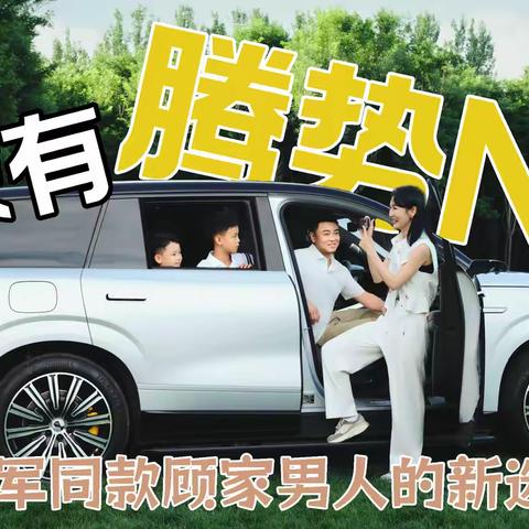 家有腾势N9，冠军同款，顾家男人的新选择！