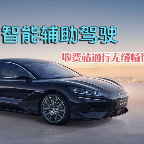 比亚迪智能辅助驾驶，收费站通行无缝畅行！