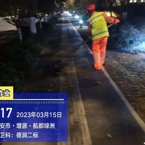 【西安航天基地城市管理和综合执法局】3月15日工作简报