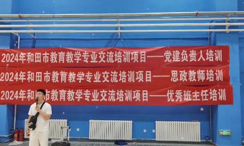 团结共进，携手前行——2024年和田市教育教学专业交流培训项目（党建负责人培训）破冰、团队建设活动