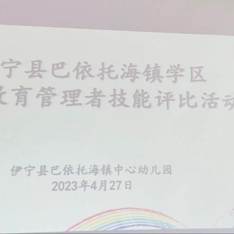 “展专业技能·促教师成长”巴依托海镇学区学前教育管理者技能大赛