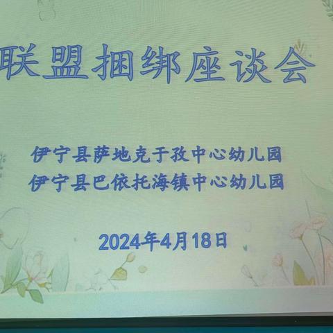 结对帮扶聚合力 携手共进促成长 ——萨地克于孜幼儿园联盟捆绑帮扶活动