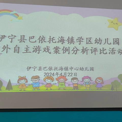 聚焦游戏  助推幼儿成长——巴依托海镇学区幼儿园自主游戏案例评比活动