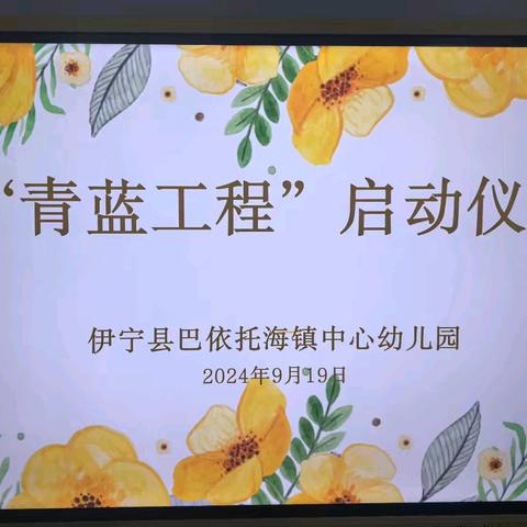 青蓝携手，逐梦前行——伊宁县巴依托海镇学区幼儿园“青蓝工程”启动仪式