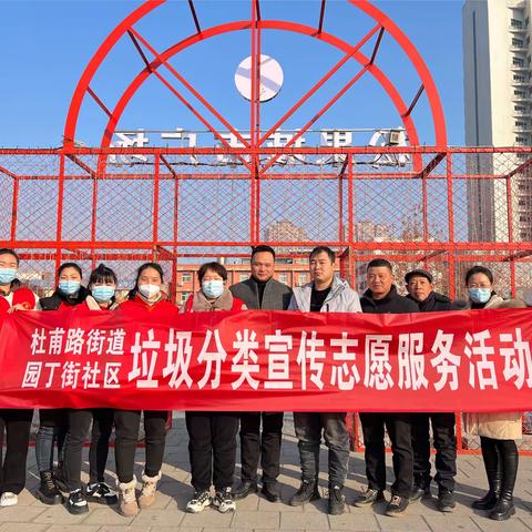 “垃圾可变宝  分类更环保”杜甫路街道园丁街社区持续党建引领垃圾分类宣传活动