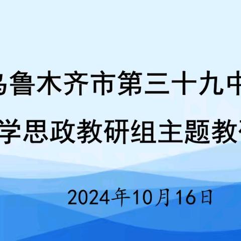 小初衔接促发展  主题教研共成长 —乌市39中学中小学思政教师主题教研活动