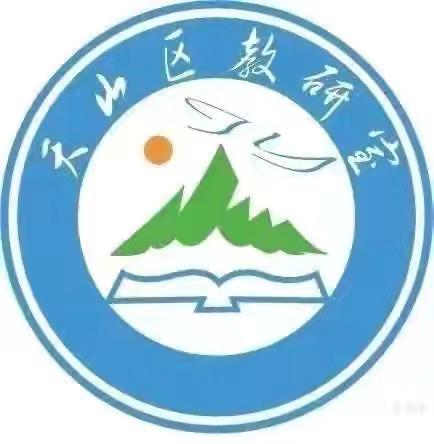 道德法治伴成长 赋能致远铸根基——天山区中学道德与法治教材分析暨名师工作室活动