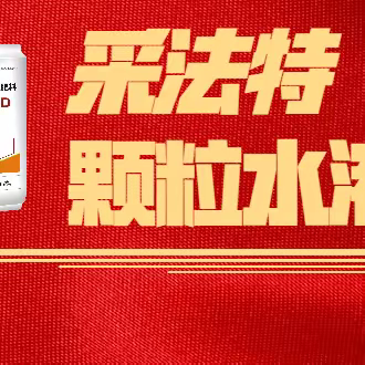 庄博农业 | 采法特活性官能团颗粒水溶肥——劲大、增产、好吸收