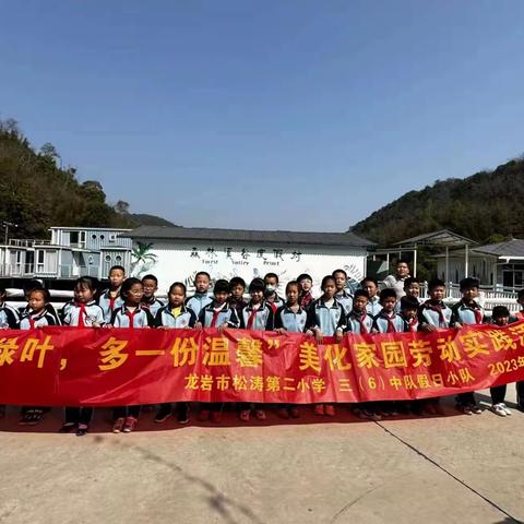 “多一片绿叶，多一份温馨”美化家园劳动实践活动——龙岩市松涛第二小学三（6）中队假日小队