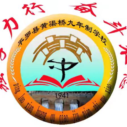 推广普通话   筑梦强国音 -平罗县黄渠桥九年制学校“推广普通话”倡议书