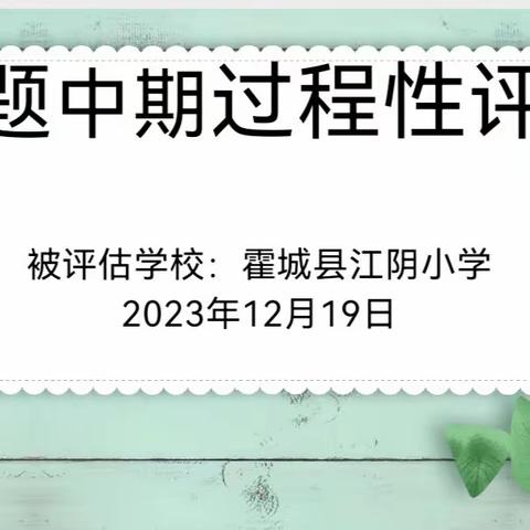 课题研究展成果，蓄力前行谱新章 --霍城县江阴小学课题中期过程性评估活动