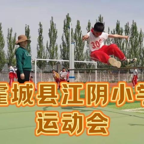 我运动  我快乐   --江阴小学运动会纪实