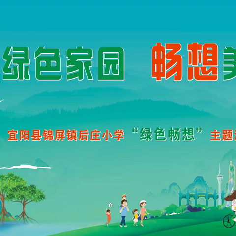 建设绿色家园，畅想美好未来——锦屏镇后庄小学举行“绿色畅想”爱国主义主题演讲赛