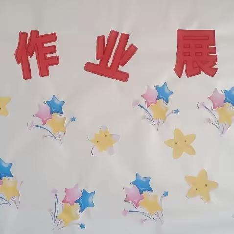 优秀作业展风采 榜样引领促成长——宜阳县锦屏镇后庄小学举行优秀作业展览活动