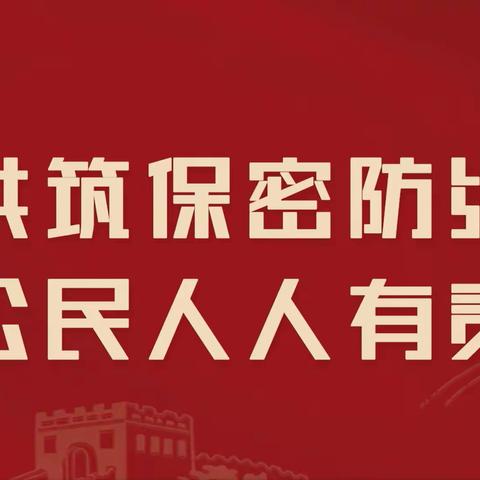 海垦建安开展2024保密宣传月活动