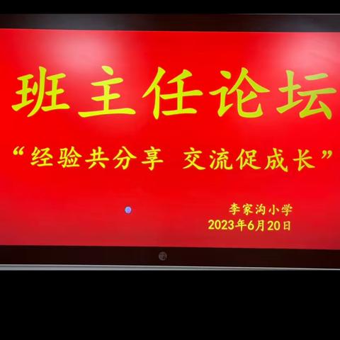 经验共分享，交流促成长——李家沟小学班主任工作论坛