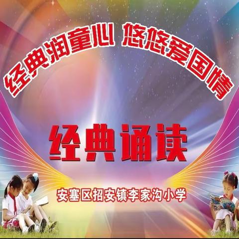 经典润童心，悠悠爱国情——李家沟小学庆国庆经典诵读比赛